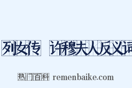 列女传·许穆夫人反义词是什么意思的图片